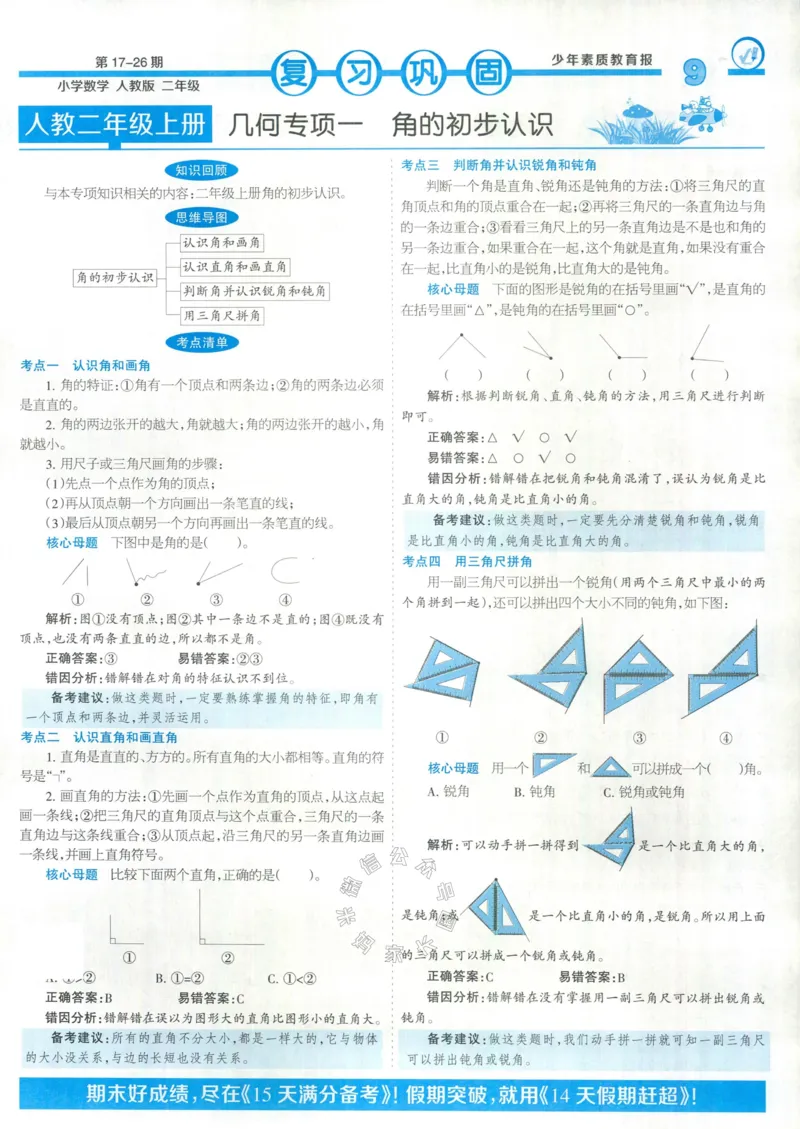 《014.24春人教版数学少年素质教育报14天寒假赶超二年级（有答案）公众号：米妈家长圈_小学1-6年级全科全套_1-6年级全科下册_二年级_其他补充资料_数学人教版资料》第9页预览