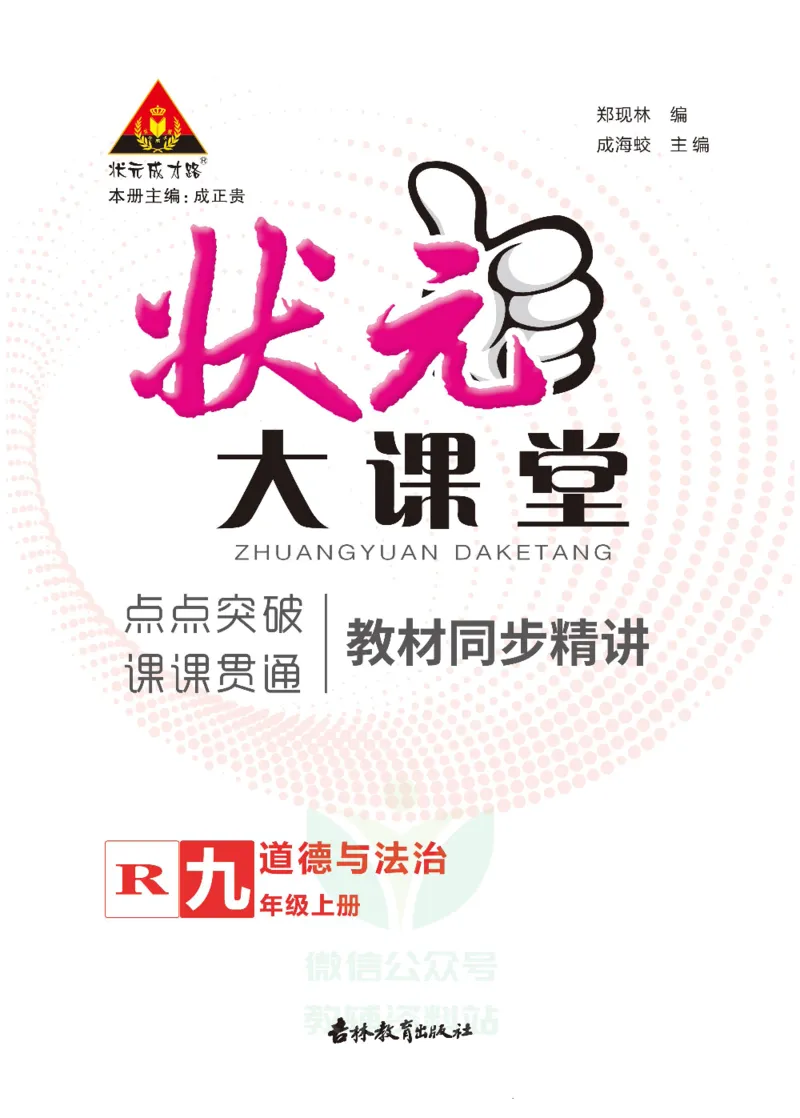 《状元大课堂九年级上册道德与法治人教版正文_初中各科《状元大课堂导学案》_7-9上册_初中道法《状元大课堂》导学案》第1页预览