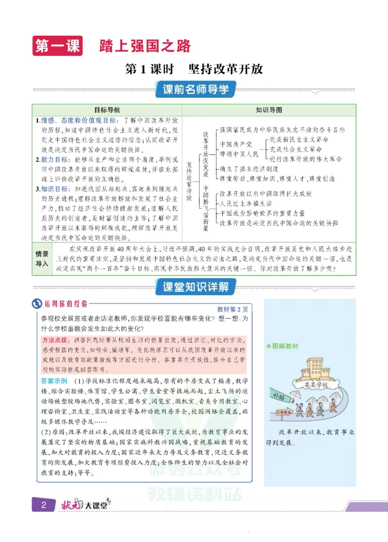 《状元大课堂九年级上册道德与法治人教版正文_初中各科《状元大课堂导学案》_7-9上册_初中道法《状元大课堂》导学案》第10页预览