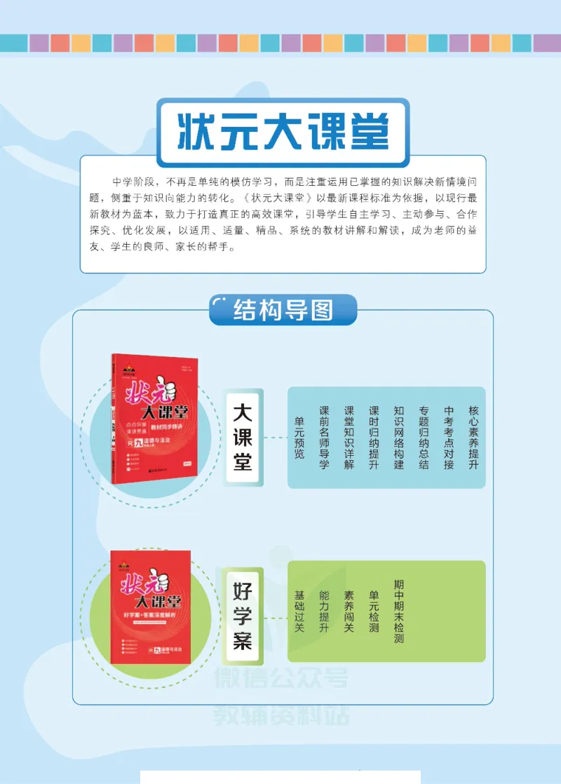 《状元大课堂九年级上册道德与法治人教版正文_初中各科《状元大课堂导学案》_7-9上册_初中道法《状元大课堂》导学案》第2页预览