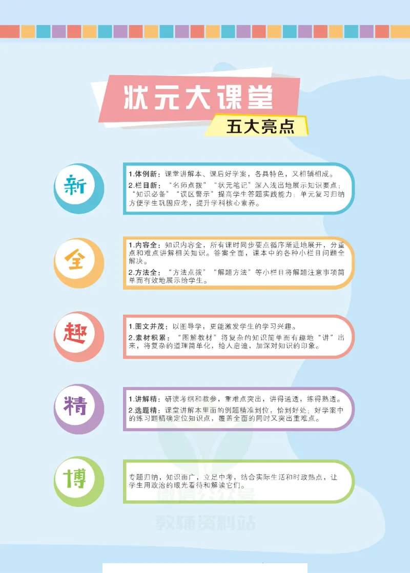 《状元大课堂九年级上册道德与法治人教版正文_初中各科《状元大课堂导学案》_7-9上册_初中道法《状元大课堂》导学案》第3页预览