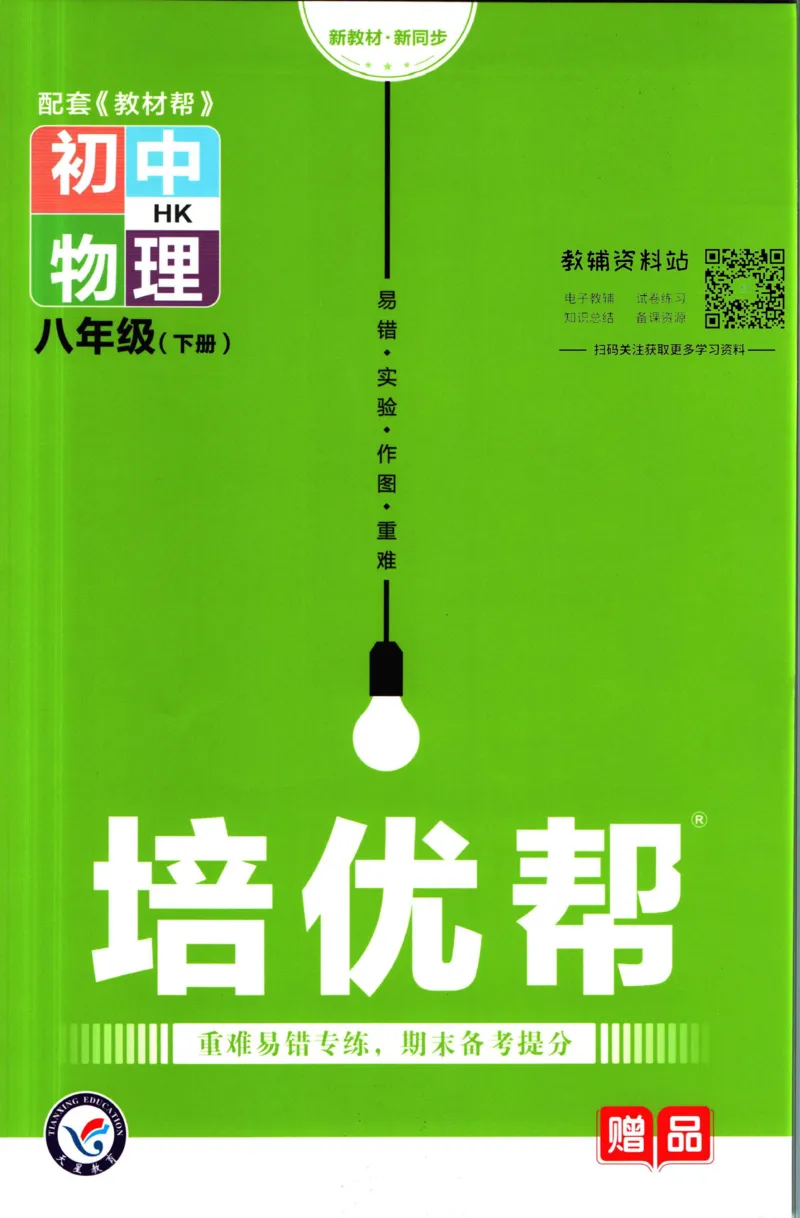 《教材帮8年级下册物理沪科版培优帮_初中7-9年级《教材帮》_007教材帮-初中全科_初中教材帮7-9年级物理》第1页预览