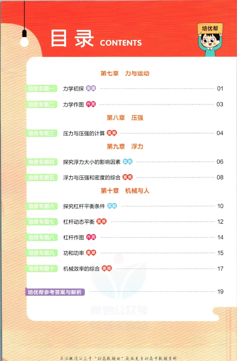 《教材帮8年级下册物理沪科版培优帮_初中7-9年级《教材帮》_007教材帮-初中全科_初中教材帮7-9年级物理》第2页预览
