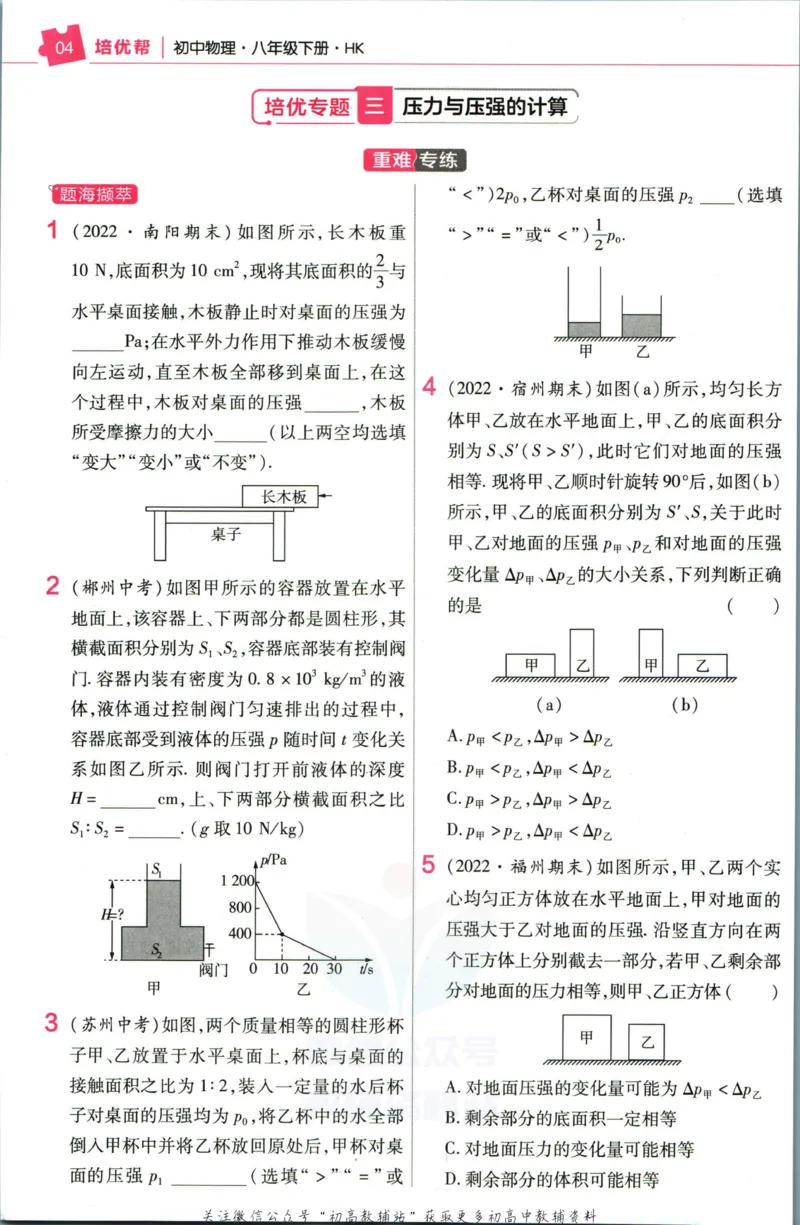 《教材帮8年级下册物理沪科版培优帮_初中7-9年级《教材帮》_007教材帮-初中全科_初中教材帮7-9年级物理》第6页预览