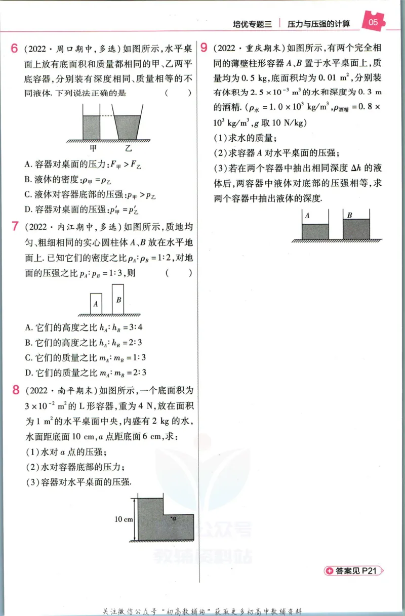 《教材帮8年级下册物理沪科版培优帮_初中7-9年级《教材帮》_007教材帮-初中全科_初中教材帮7-9年级物理》第7页预览