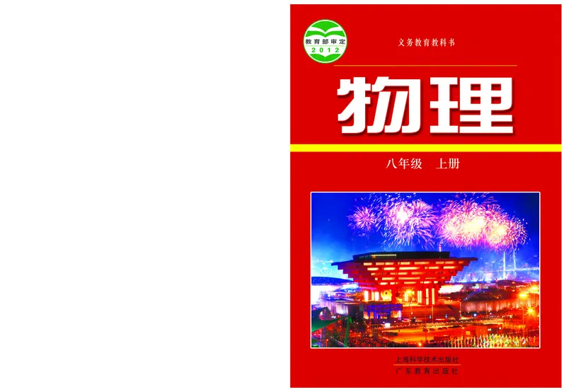 《义务教育教科书物理八年级上册_光塔笔记初中课本_初中物理_沪粤版》第1页预览