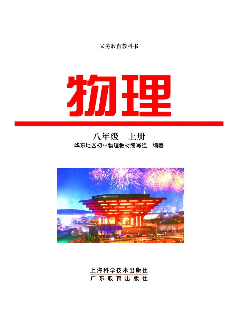 《义务教育教科书物理八年级上册_光塔笔记初中课本_初中物理_沪粤版》第2页预览