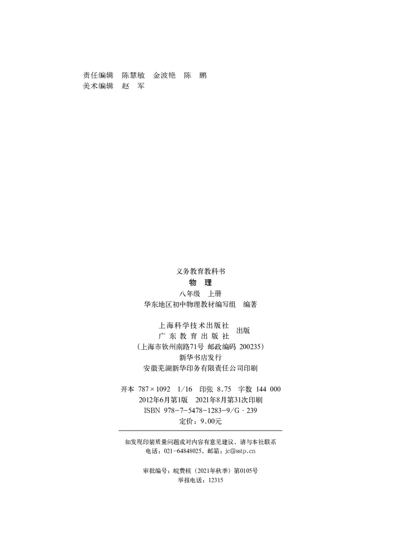 《义务教育教科书物理八年级上册_光塔笔记初中课本_初中物理_沪粤版》第3页预览