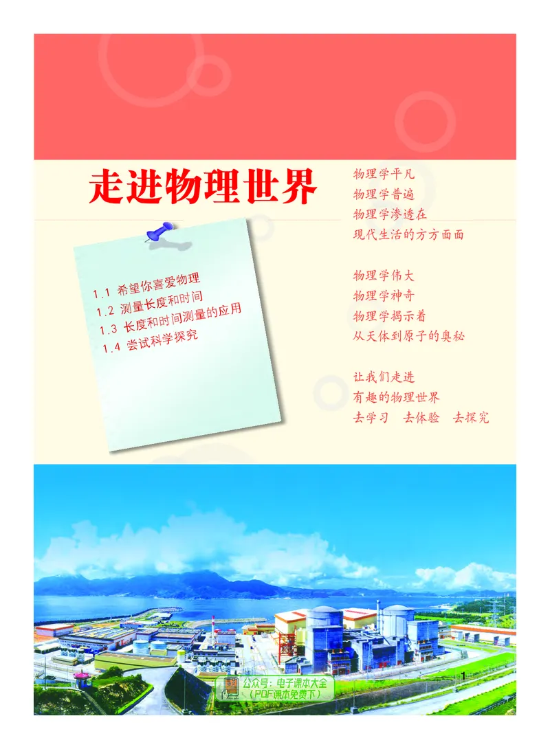 《义务教育教科书物理八年级上册_光塔笔记初中课本_初中物理_沪粤版》第8页预览