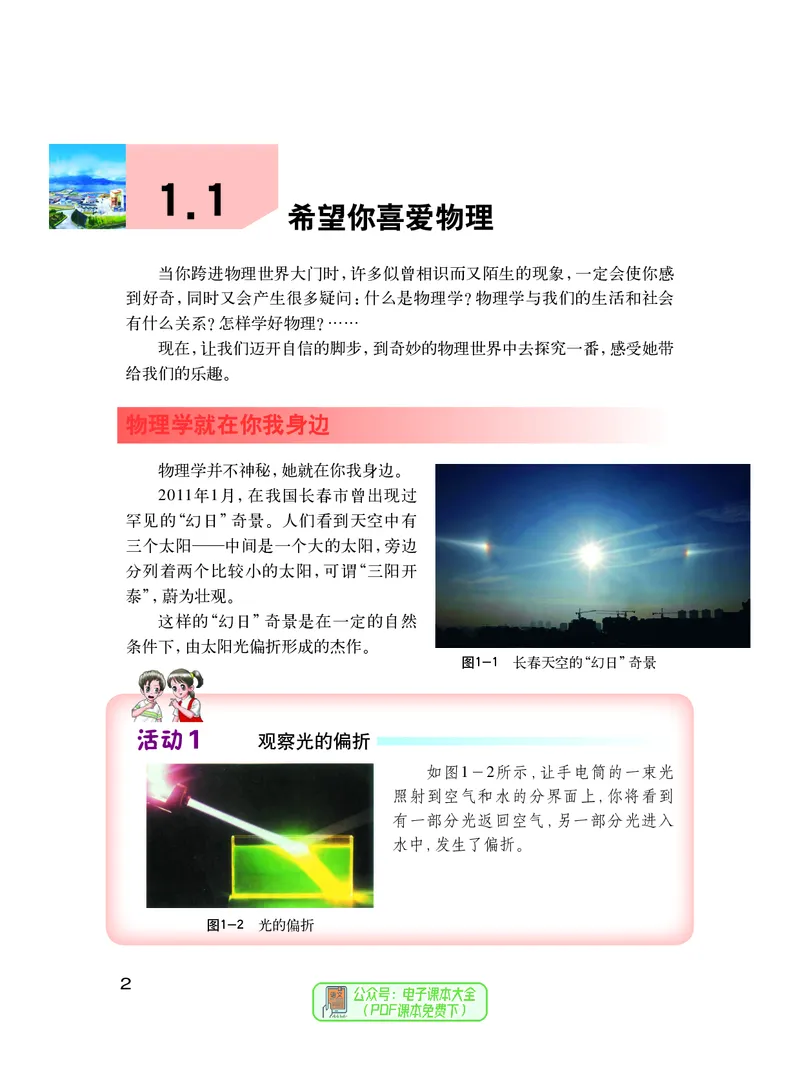 《义务教育教科书物理八年级上册_光塔笔记初中课本_初中物理_沪粤版》第9页预览