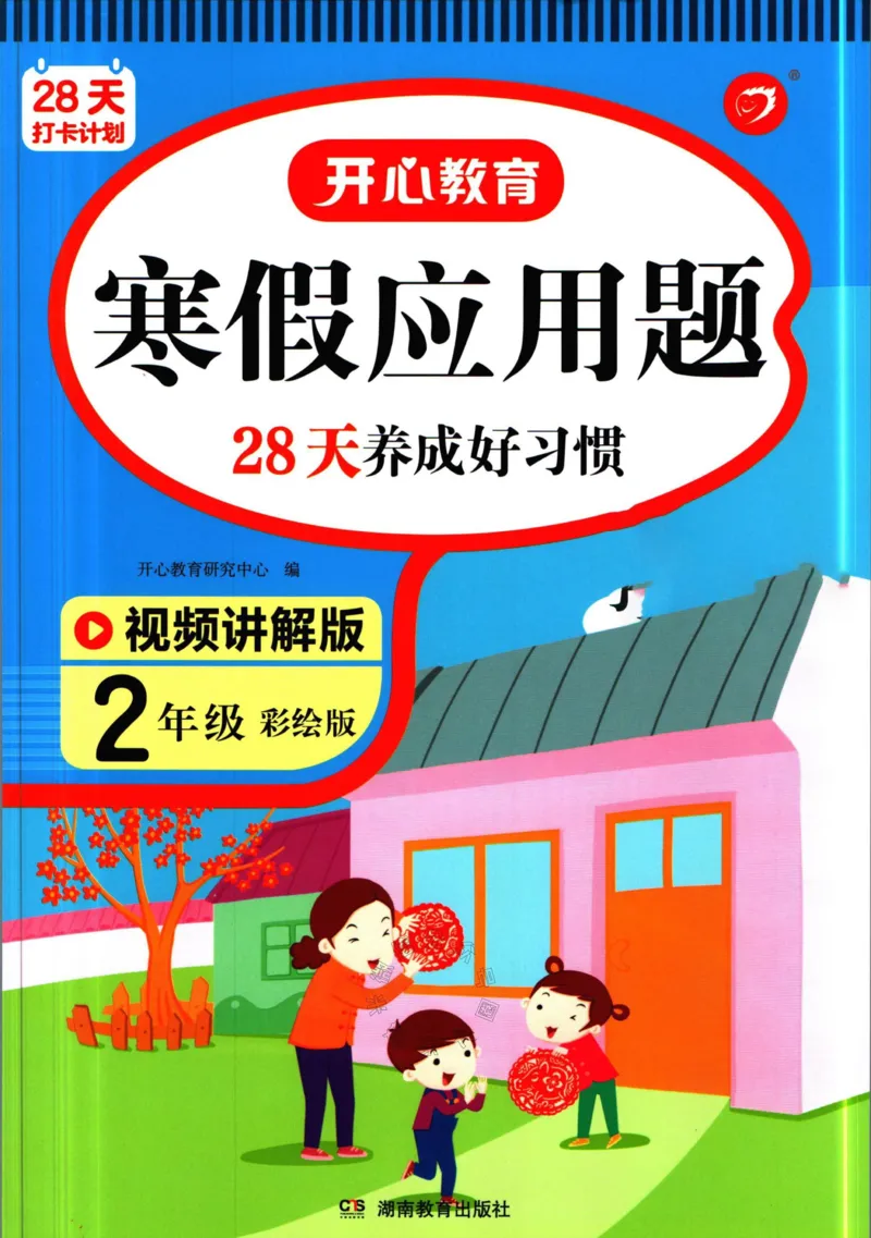 《013.开心教育28天打卡计划寒假应用题二年级（有答案）公众号：米妈家长圈_小学1-6年级全科全套_1-6年级全科下册_二年级_其他补充资料_寒假衔接资料》第1页预览