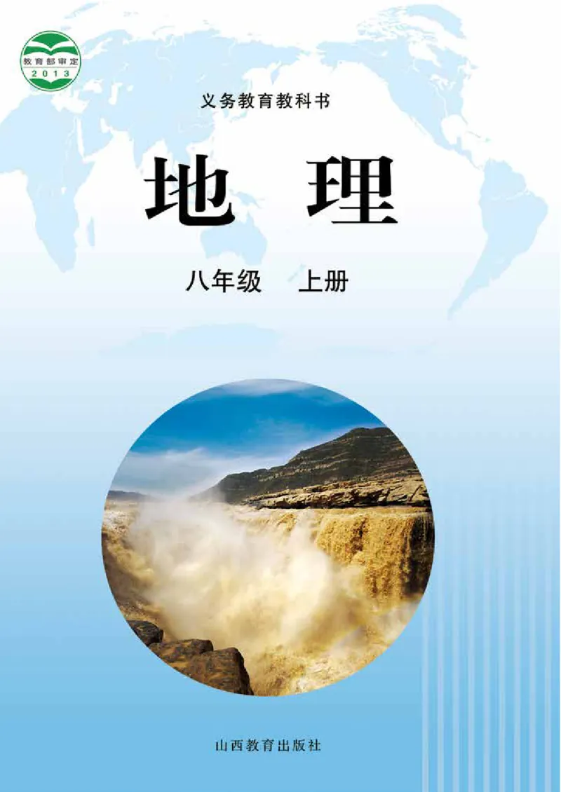 《地理八年级上册_光塔笔记初中课本_初中地理_晋教版》第1页预览