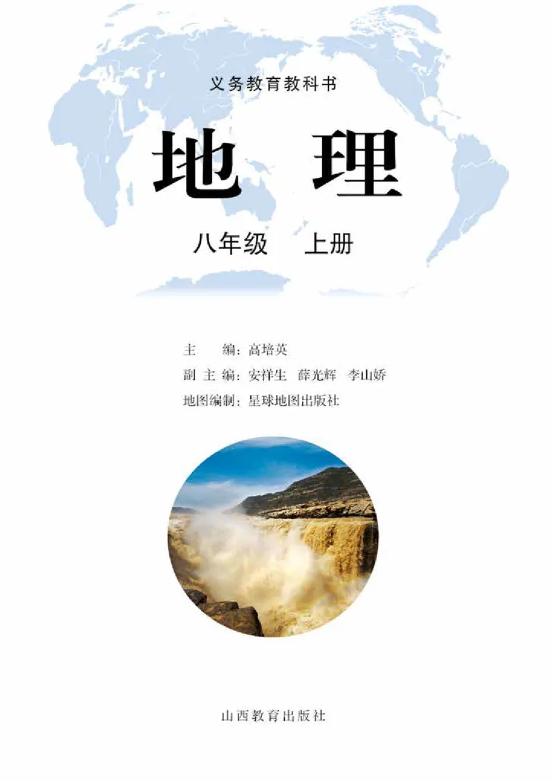 《地理八年级上册_光塔笔记初中课本_初中地理_晋教版》第2页预览