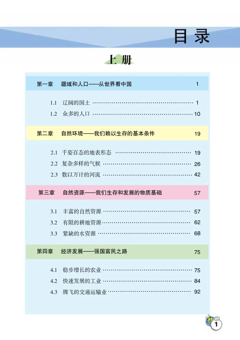 《地理八年级上册_光塔笔记初中课本_初中地理_晋教版》第4页预览