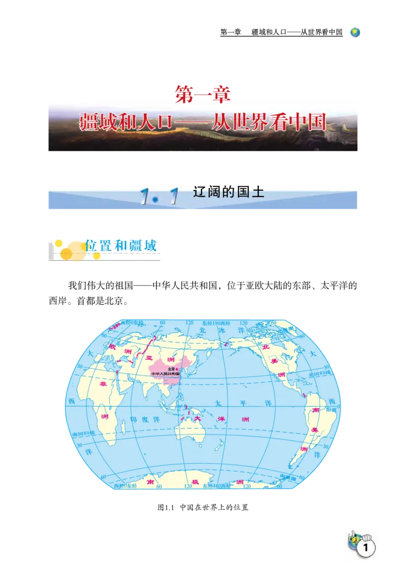 《地理八年级上册_光塔笔记初中课本_初中地理_晋教版》第5页预览