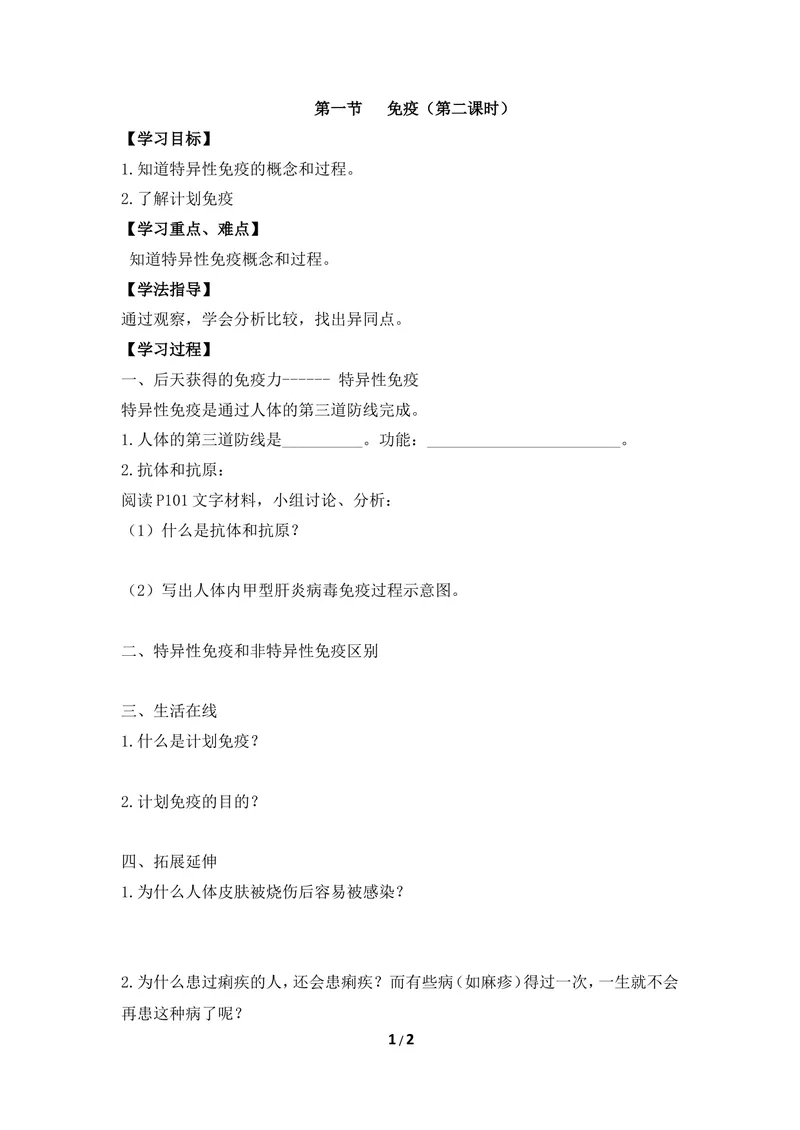 《《免疫》第二课时导学案_初中全科目同步习题+精品试卷（7-9年级）_25秋初中生物《同步习题+精品试卷》_初中生物试卷（冀少版）_《同步练习+教案学案》_七年级下册》第1页预览