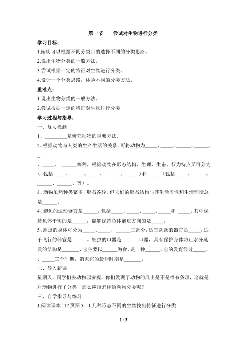 《《尝试对生物进行分类》参考导学案_初中全科目同步习题+精品试卷（7-9年级）_25秋初中生物《同步习题+精品试卷》_初中生物试卷（冀少版）_《同步练习+教案学案》_七年级上册》第1页预览