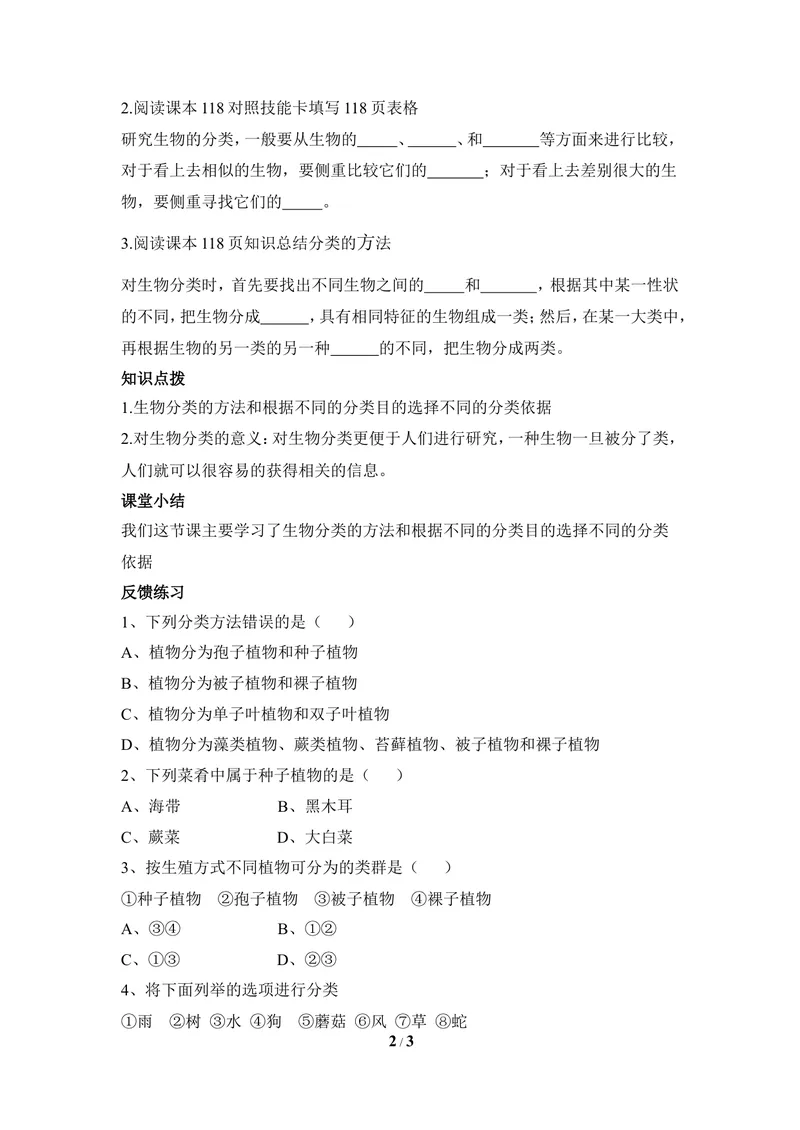 《《尝试对生物进行分类》参考导学案_初中全科目同步习题+精品试卷（7-9年级）_25秋初中生物《同步习题+精品试卷》_初中生物试卷（冀少版）_《同步练习+教案学案》_七年级上册》第2页预览