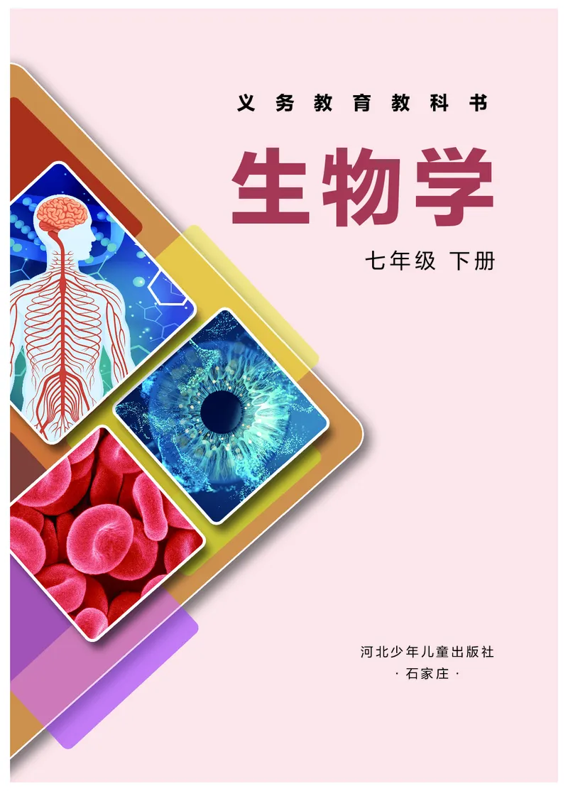 《生物七下冀少版（2025春）_光塔笔记初中课本_2025春新增教材合集_初中生物7年级下册（2025春）》第2页预览