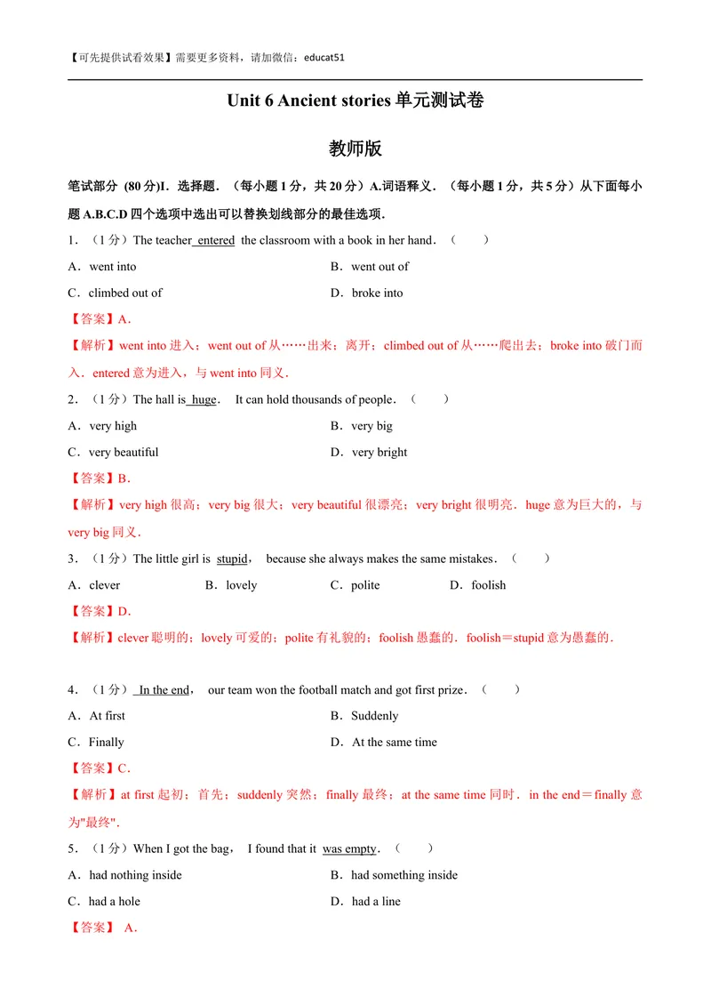《Unit 6 Ancient stories单元测试（解析版）_初中全科目同步习题+精品试卷（7-9年级）_25秋初中英语《同步习题+精品试卷》_初中英语（沪教牛津版）试卷_八年级上册》第1页预览