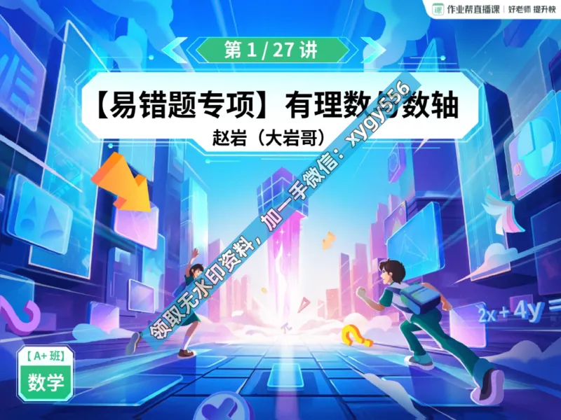 《02.课堂笔记主讲课中笔记_2025初一网课_25初一数学_25初一赵岩数学（作业帮）_暑期班A+班_课堂笔记》第2页预览