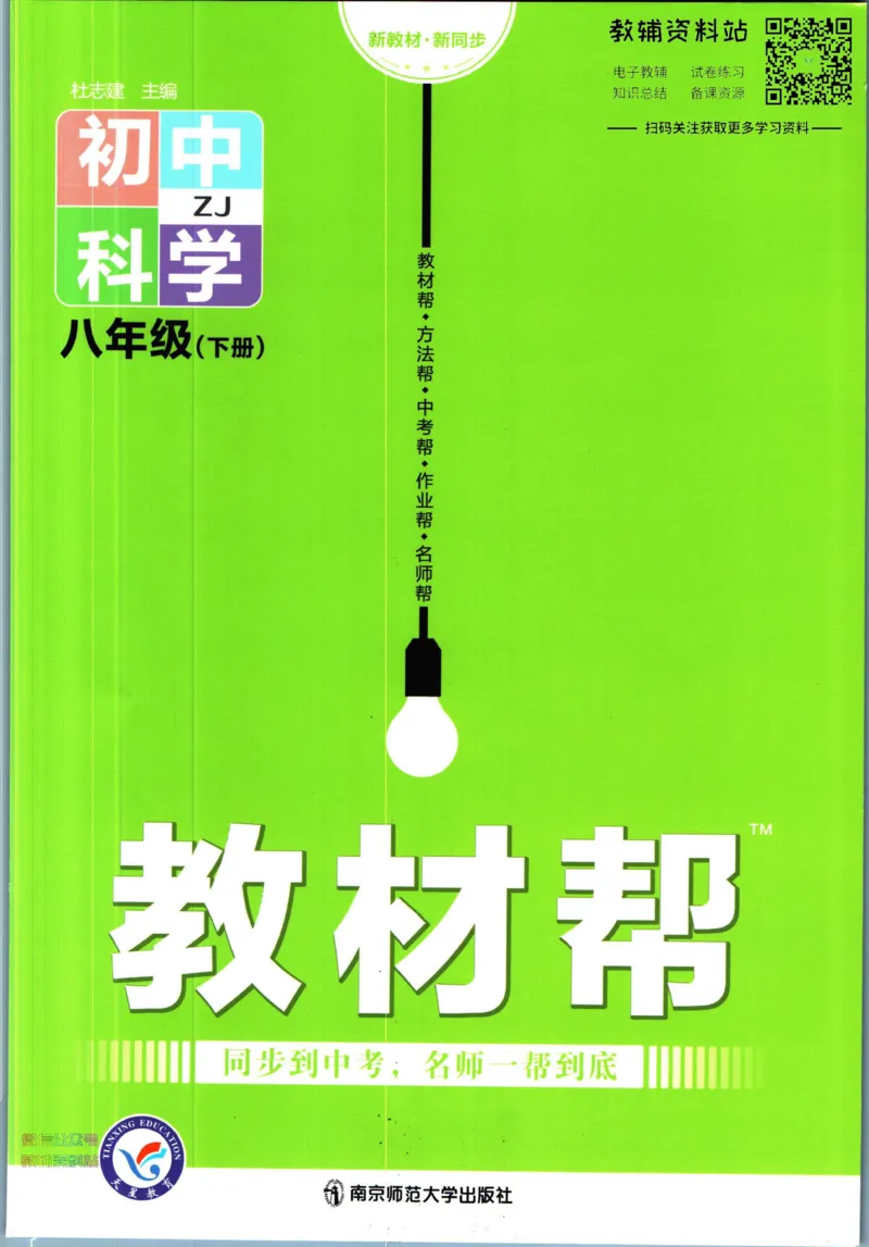 《教材帮8年级下册科学浙教版_初中7-9年级《教材帮》_007教材帮-初中全科_初中教材帮7-9年级科学》第1页预览