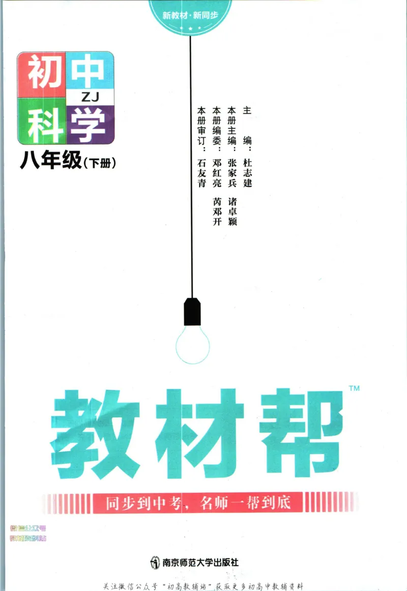 《教材帮8年级下册科学浙教版_初中7-9年级《教材帮》_007教材帮-初中全科_初中教材帮7-9年级科学》第3页预览