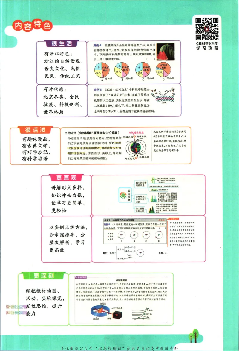 《教材帮8年级下册科学浙教版_初中7-9年级《教材帮》_007教材帮-初中全科_初中教材帮7-9年级科学》第5页预览