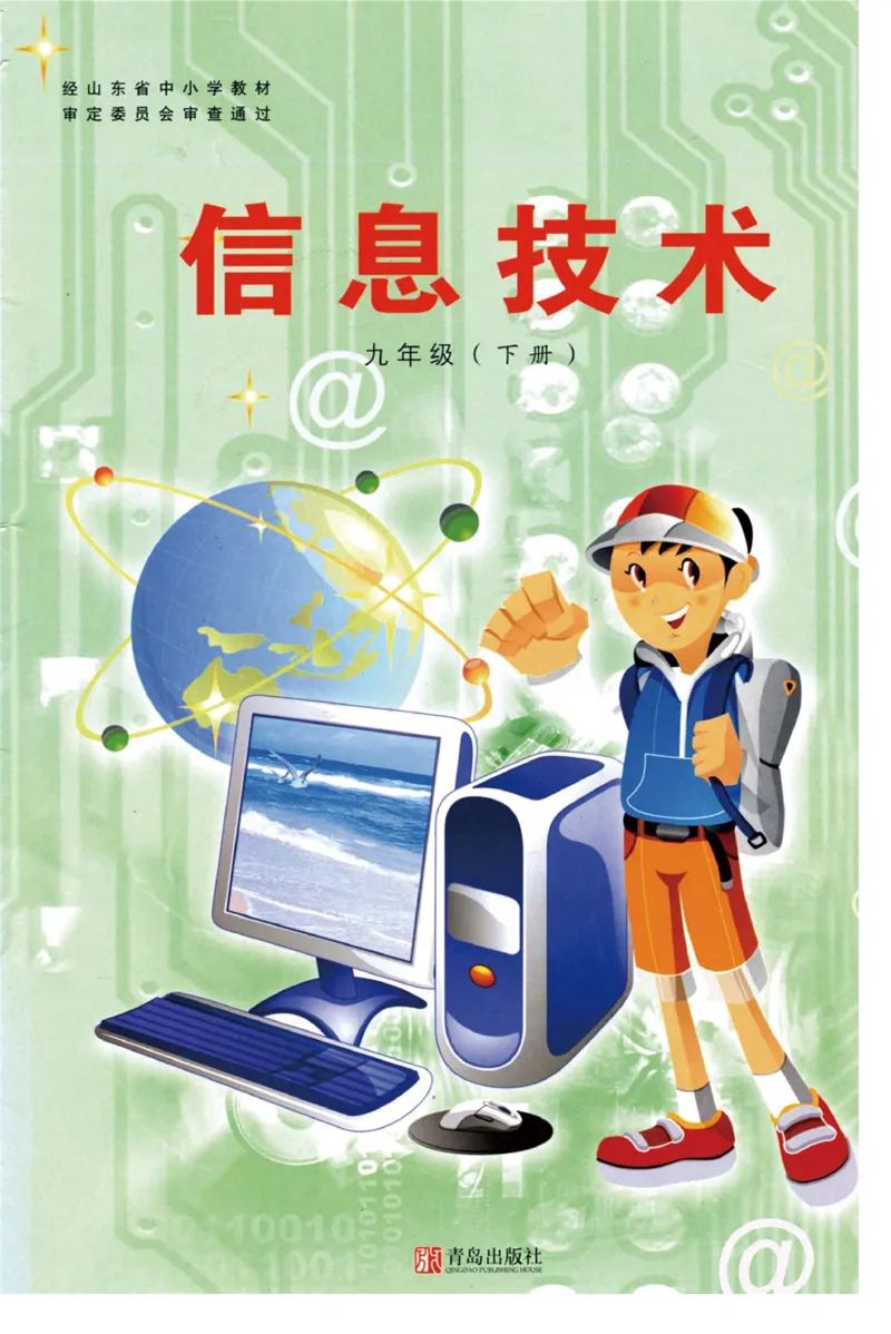 《信息技术9年级下册_光塔笔记初中课本_初中信息技术_青岛版》第1页预览