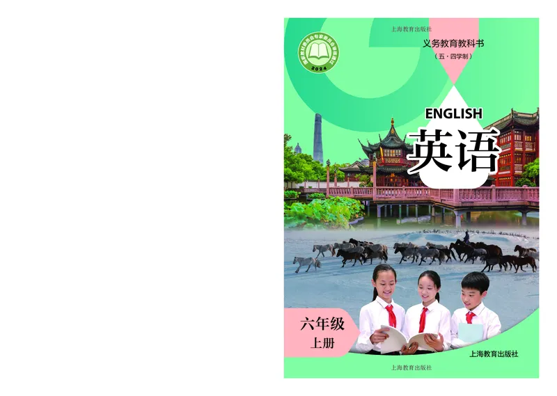 《英语六上沪教版五四制（2024秋）_光塔笔记初中课本_初中英语_沪教版_沪教版五四制》第1页预览