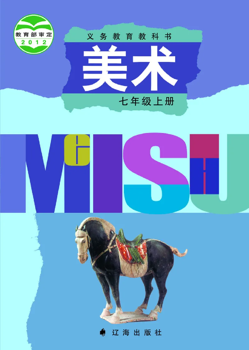 《辽海版《美术》7年级上册_光塔笔记初中课本_初中美术_辽海版》第1页预览