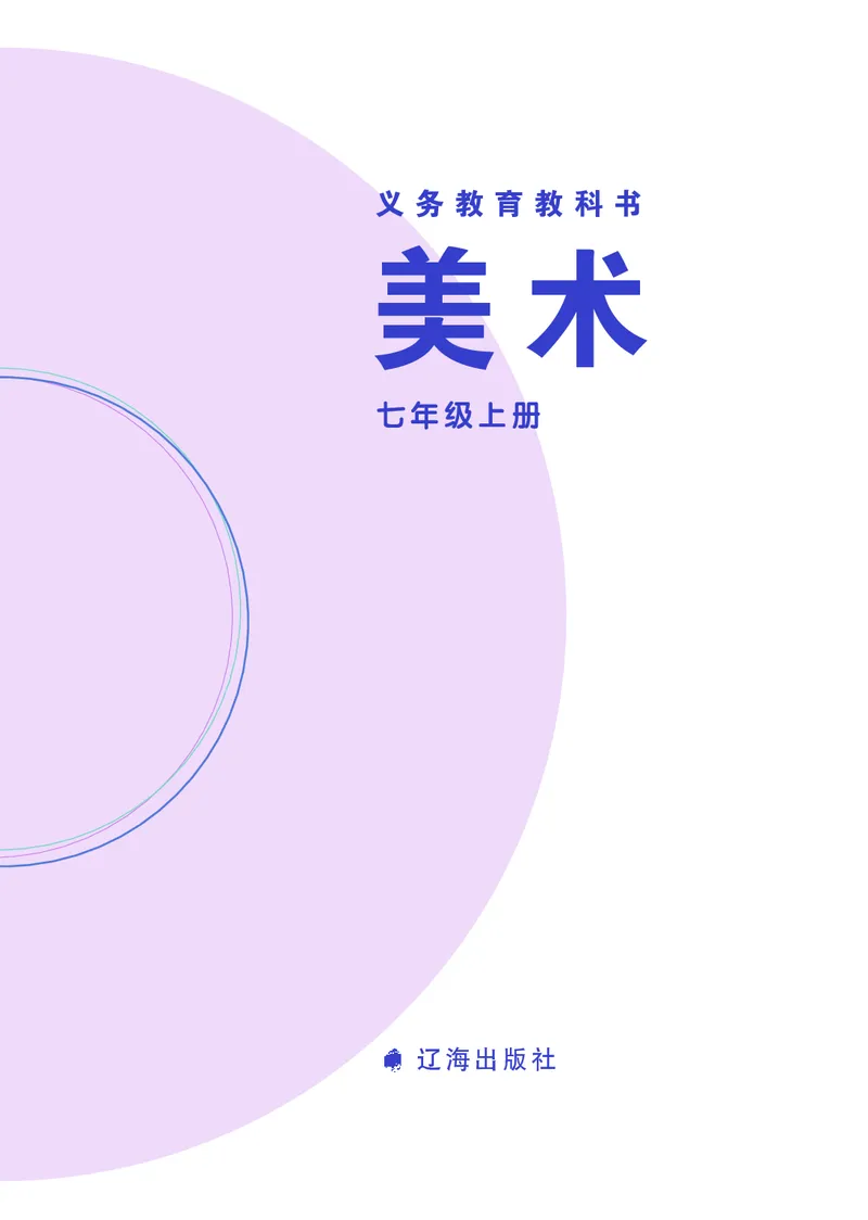 《辽海版《美术》7年级上册_光塔笔记初中课本_初中美术_辽海版》第2页预览