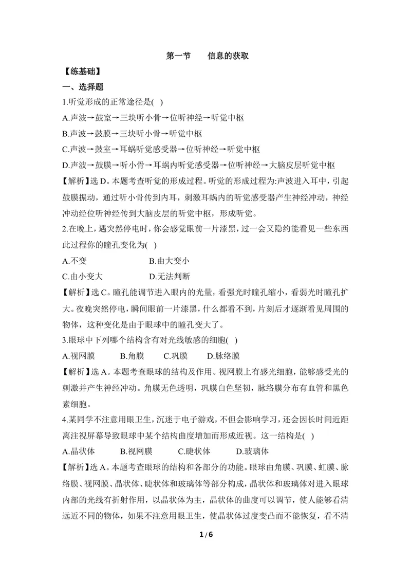 《《信息的获取》同步练习_初中全科目同步习题+精品试卷（7-9年级）_25秋初中生物《同步习题+精品试卷》_初中生物试卷（冀少版）_《同步练习+教案学案》_七年级下册》第1页预览