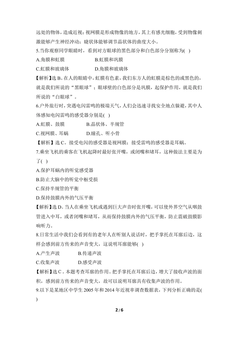《《信息的获取》同步练习_初中全科目同步习题+精品试卷（7-9年级）_25秋初中生物《同步习题+精品试卷》_初中生物试卷（冀少版）_《同步练习+教案学案》_七年级下册》第2页预览