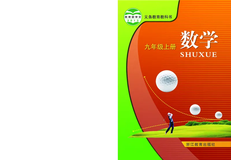 《义务教育教科书数学九年级上册_光塔笔记初中课本_初中数学_浙教版》第1页预览