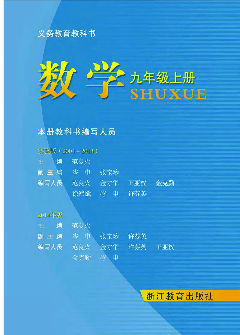 《义务教育教科书数学九年级上册_光塔笔记初中课本_初中数学_浙教版》第2页预览