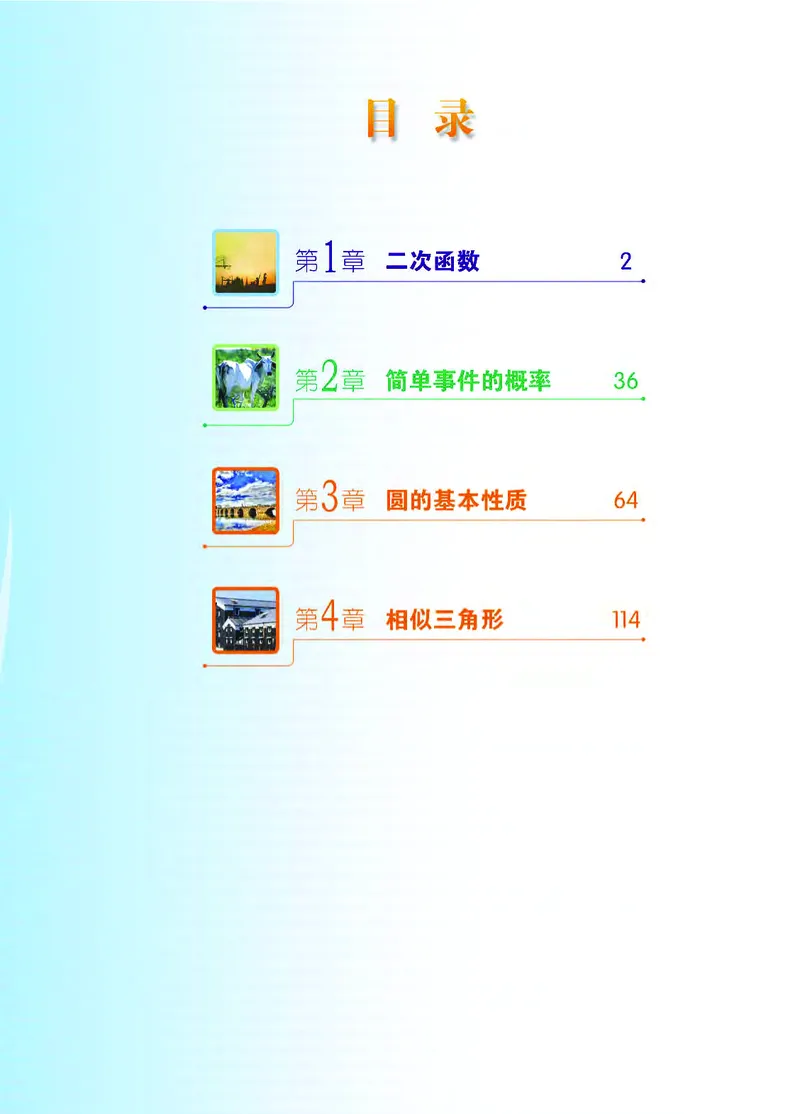 《义务教育教科书数学九年级上册_光塔笔记初中课本_初中数学_浙教版》第4页预览