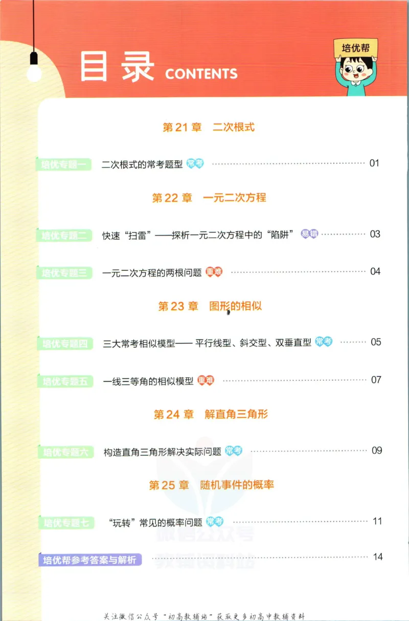 《教材帮9年级上册数学华师版培优帮_初中7-9年级《教材帮》_007教材帮-初中全科》第2页预览