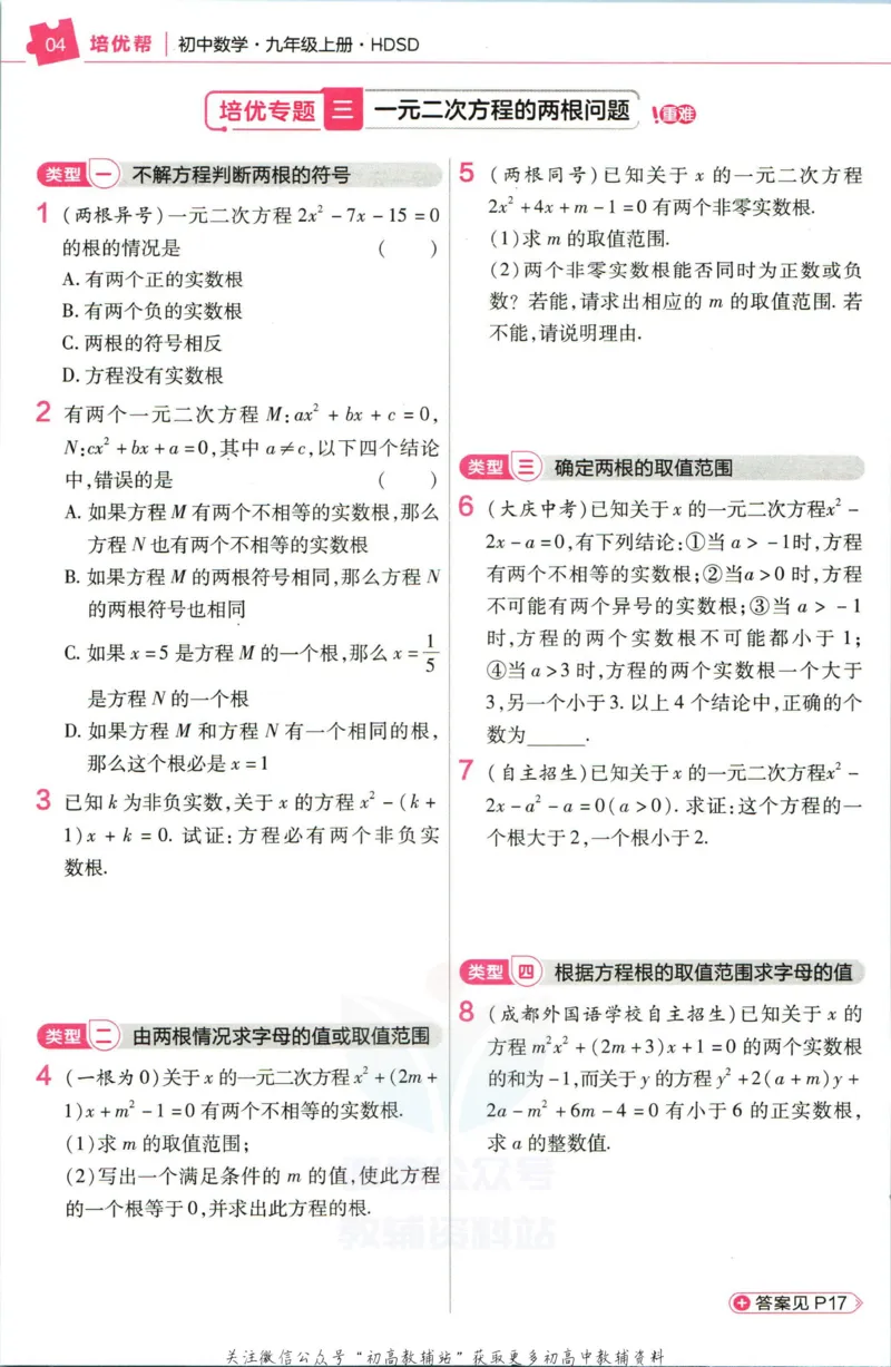 《教材帮9年级上册数学华师版培优帮_初中7-9年级《教材帮》_007教材帮-初中全科》第6页预览
