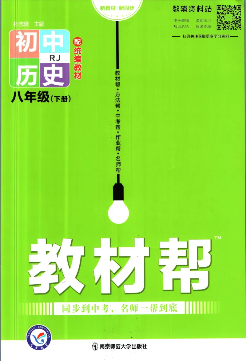 《教材帮8年级下册历史人教版_初中7-9年级《教材帮》_007教材帮-初中全科_初中教材帮7-9年级历史》第1页预览