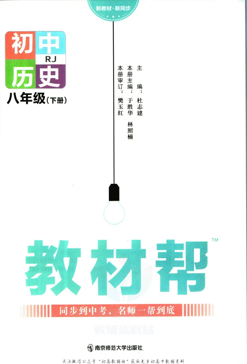 《教材帮8年级下册历史人教版_初中7-9年级《教材帮》_007教材帮-初中全科_初中教材帮7-9年级历史》第3页预览