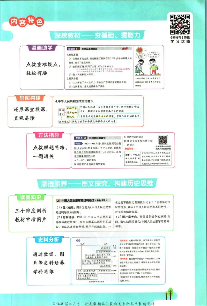 《教材帮8年级下册历史人教版_初中7-9年级《教材帮》_007教材帮-初中全科_初中教材帮7-9年级历史》第5页预览