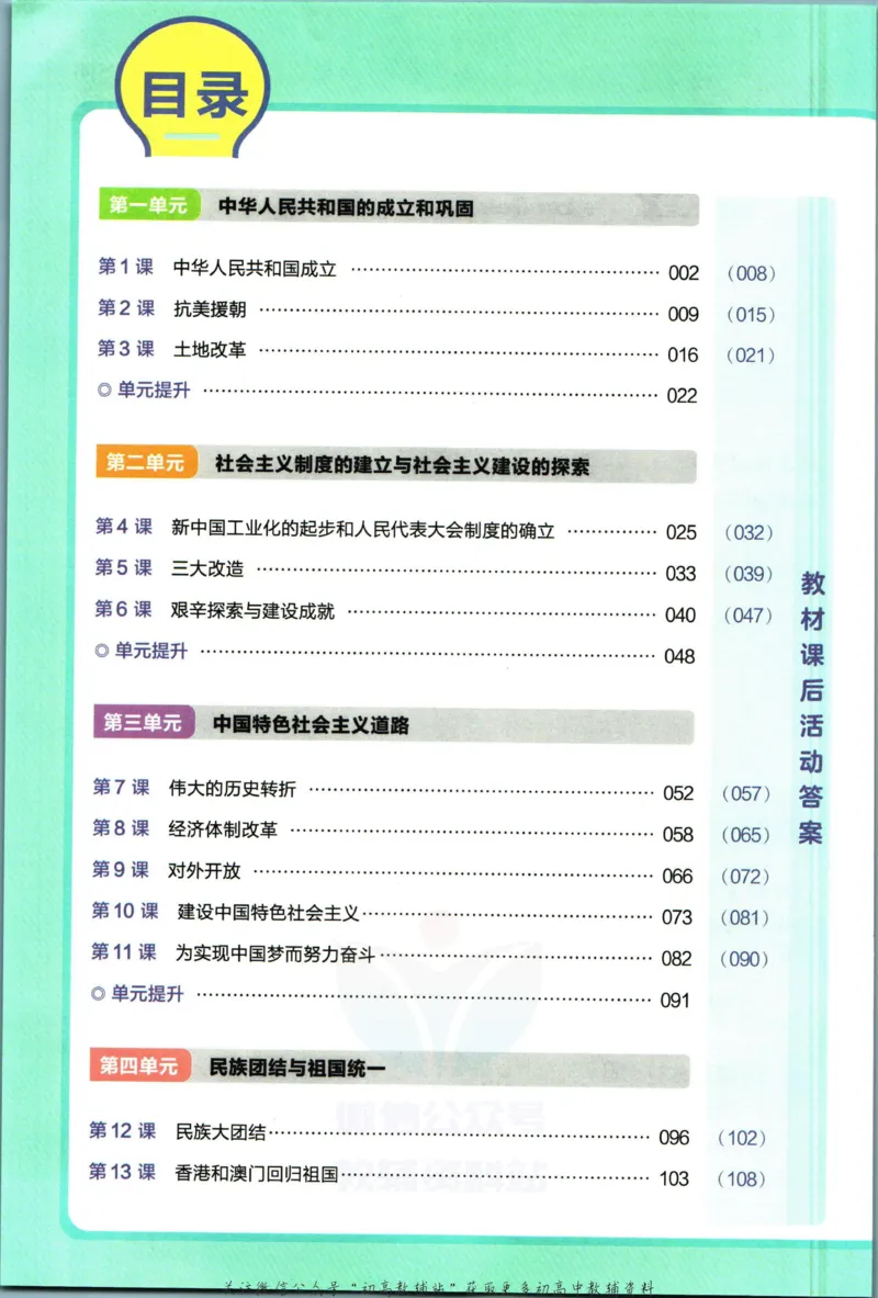 《教材帮8年级下册历史人教版_初中7-9年级《教材帮》_007教材帮-初中全科_初中教材帮7-9年级历史》第6页预览