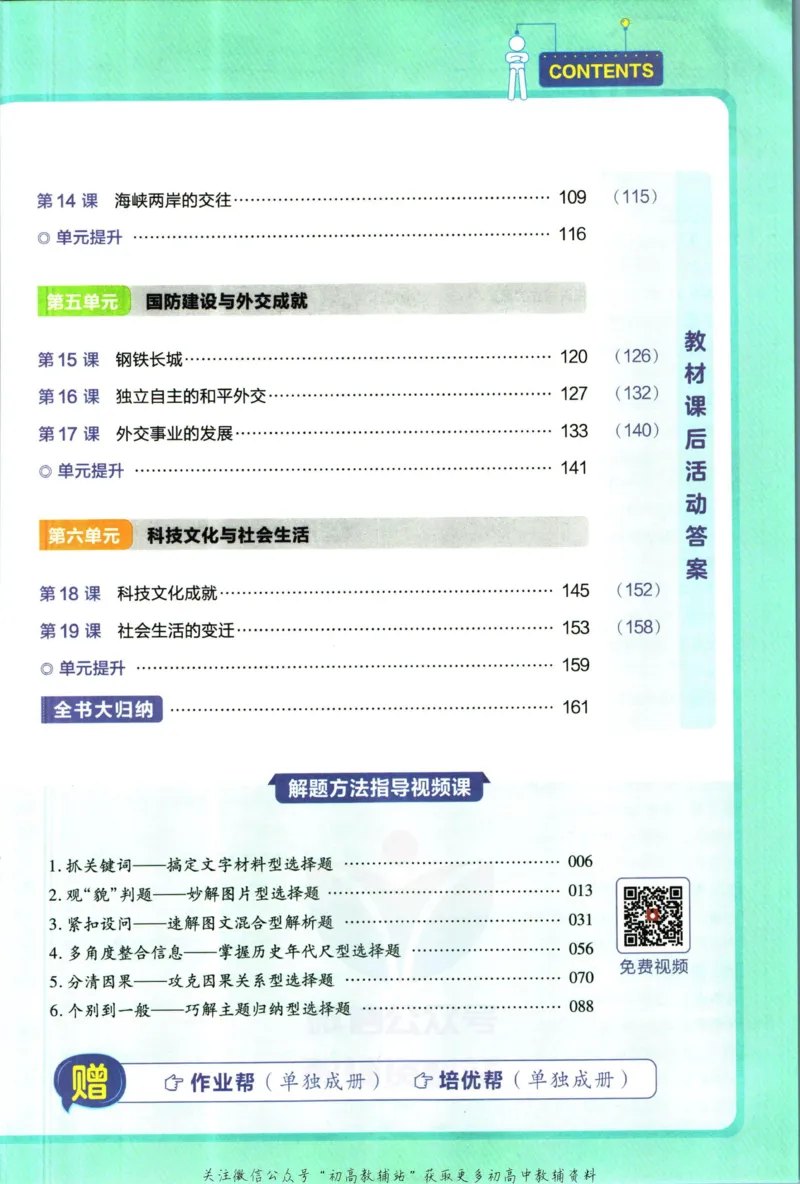 《教材帮8年级下册历史人教版_初中7-9年级《教材帮》_007教材帮-初中全科_初中教材帮7-9年级历史》第7页预览