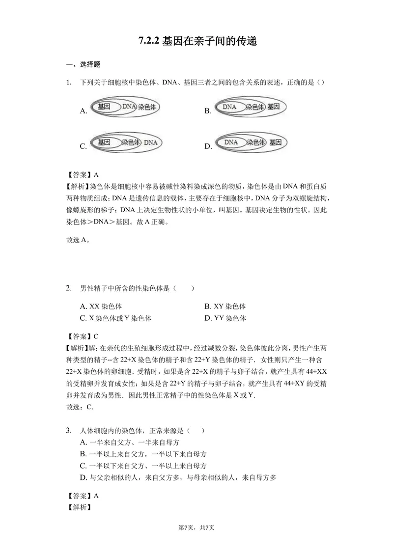 《7.2.2基因在亲子间的传递_初中全科目同步习题+精品试卷（7-9年级）_25秋初中生物《同步习题+精品试卷》_初中生物试卷（北师大）_《单元试卷》_单元试卷8B_第二章生物的遗传与变异》第1页预览
