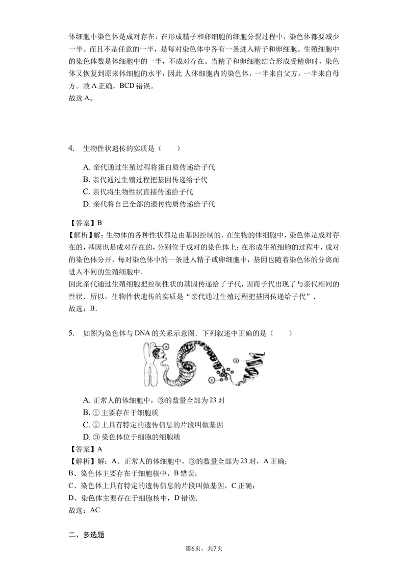 《7.2.2基因在亲子间的传递_初中全科目同步习题+精品试卷（7-9年级）_25秋初中生物《同步习题+精品试卷》_初中生物试卷（北师大）_《单元试卷》_单元试卷8B_第二章生物的遗传与变异》第2页预览