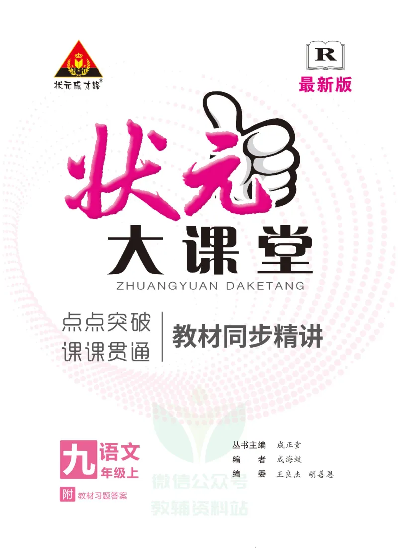 《状元大课堂九年级上册语文人教版正文_初中各科《状元大课堂导学案》_7-9上册_初中语文《状元大课堂》导学案》第1页预览