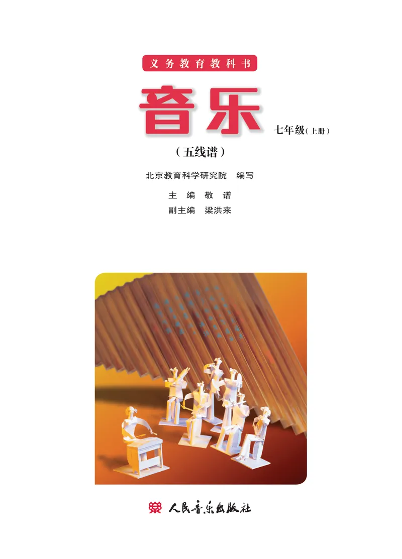 《（人音北京版）7年级上册_光塔笔记初中课本_初中音乐_北京版》第2页预览