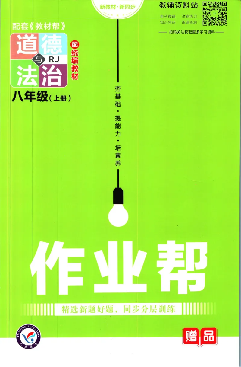 《教材帮8年级上册道法人教版作业帮_初中7-9年级《教材帮》_007教材帮-初中全科_初中教材帮7-9年级道法》第1页预览