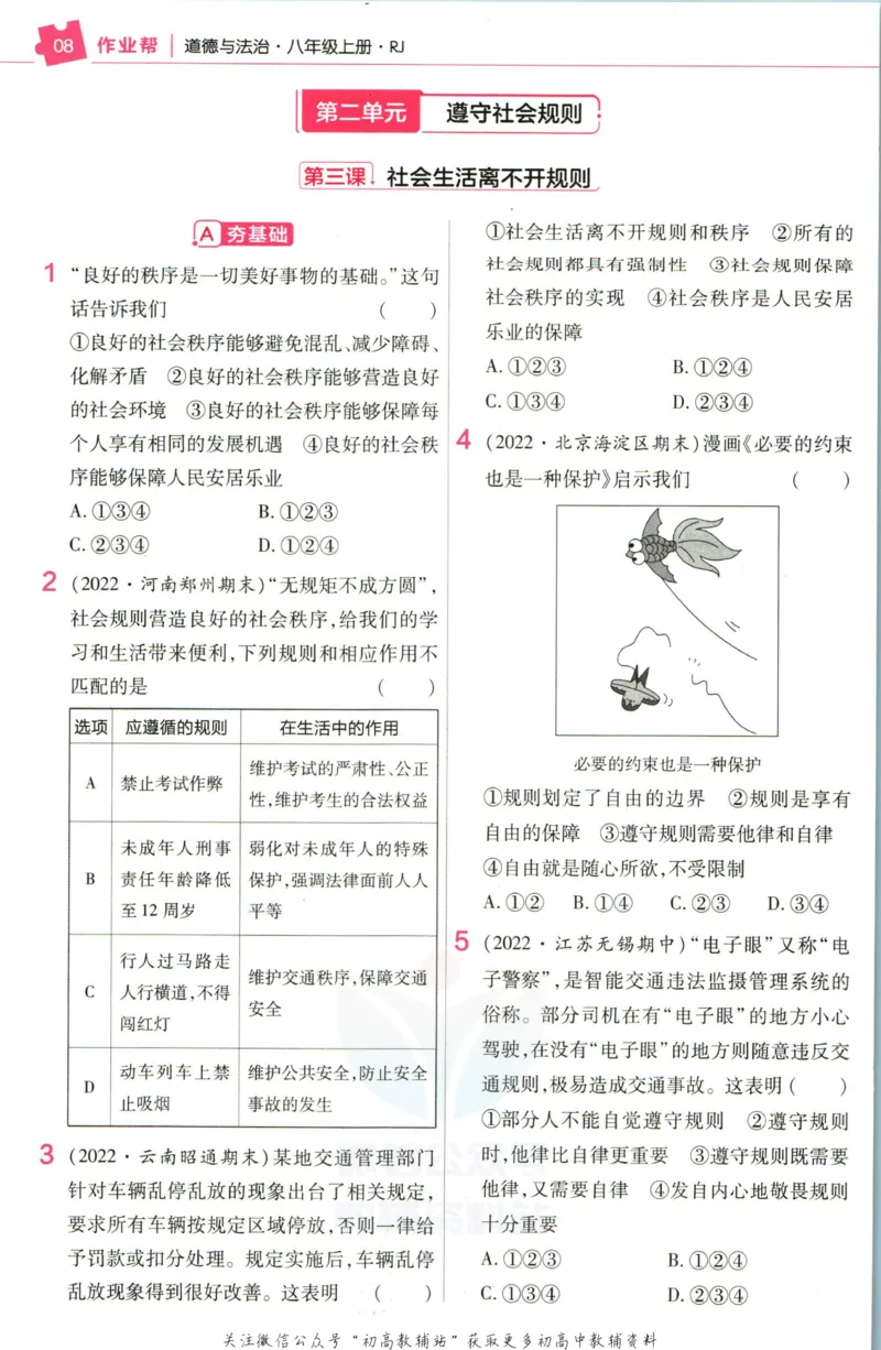 《教材帮8年级上册道法人教版作业帮_初中7-9年级《教材帮》_007教材帮-初中全科_初中教材帮7-9年级道法》第10页预览
